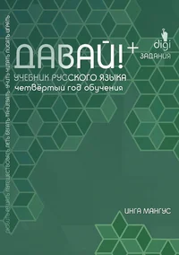 Давай! Davai!
