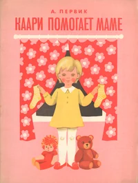Каари помогает маме. Kaari pomogajet mame