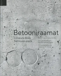 Betooniraamat. Concrete Book. Бетонная книга