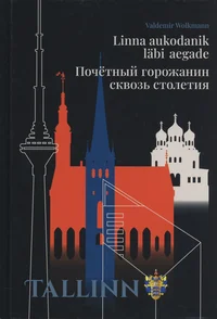 Linna aukodanik läbi aegade. Почётный горожанин сквозь столетия