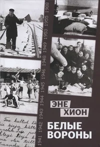 Белые вороны. Belõje voronõ