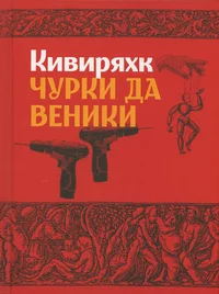 Чурки да веники. Tšurki da veniki