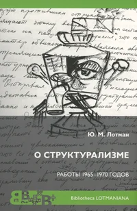 О структурализме. O strukturalizme
