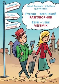 Русско-эстонский разговорник. Eesti-vene vestmik