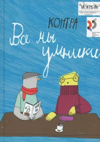 Все мы умники. Vsje mõ umniki