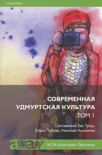 Современная удмуртская культура. Sovremennaja udmurtskaja kultura