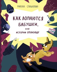 Как лопаются бабушки, или истории отовсюду. Kak lopajutsja babuški, ili istorii otovsjudu