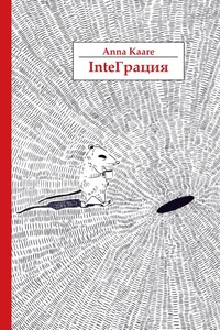 InteГрация. Integratsija