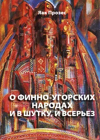 О финно-угорских народах и в шутку, и всерьез. O finno-ugorskih narodah i v šutku, i vserjoz