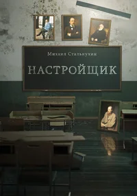 Настройщик. Nastroištšik