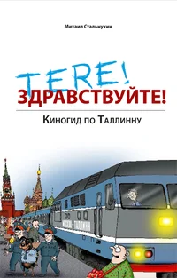 Tere! Здравствуйте! Zdravstvuite