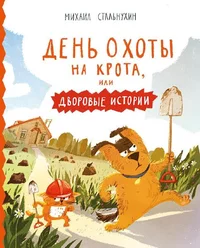 День охоты на крота, или дворовые истории. Den ohotõ na krota, ili dvorovõje istorii