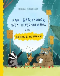 Как барсучонок пчел пересчитывал, или лесные истории. Kak barsutšonok ptšjol perestšitõval, ili lesnõje istorii