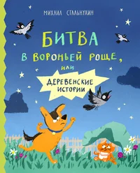 Битва в вороньей роще, или деревенские истории. Bitva v voronei roštše, ili derevenskije istorii
