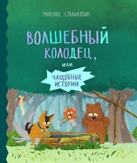 Волшебный колодец, или чащобные истории. Volšebnõi kolodets, ili tšaštšobnõje istorii