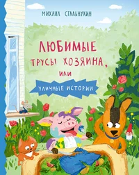 Любимые трусы хозяина, или уличные истории. Ljubimõje trusõ hozjaina, ili ulitšnõje istorii