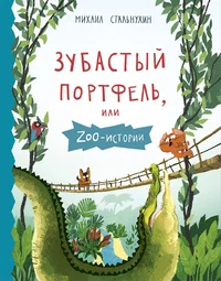 Зубастый портфель, или Zoo-истории. Zubastõi portfel, ili Zoo-istorii