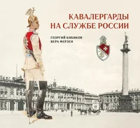 Кавалергарды на службе России. Kavalergardõ na službe Rossii