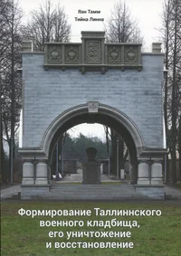 Формирование Таллиннского военного кладбища, его уничтожение и восстановление. Formirovanije Tallinskogo vojennogo kladbištša, jego unitštoženije i vosstanovlenije
