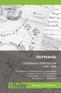 Лотманы. Lotmanõ