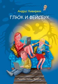 Глюк и Фейсбук. Gljuk i Feisbuk