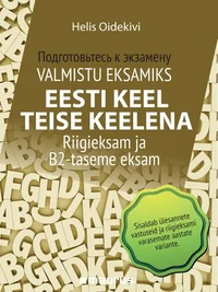 Valmistu eksamiks. Подготовьтесь к экзамену