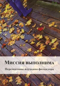 Миссия выполнима. Missija võpolnima