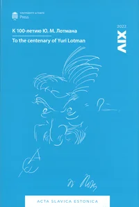 К 100-летию Ю. М. Лотмана. To the centenary of Yuri Lotman