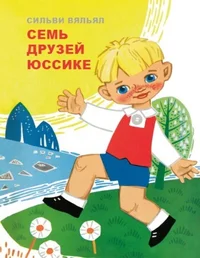 Семь друзей Юссике. Sem druzjei Jussike