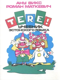 Tere! Учебник эстонского языка