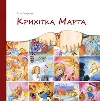Крихітка Марта. Marta varbad. Krihitka Marta