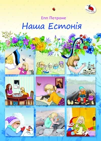 Наша Естонія. Meie Eesti. Naša Estonija