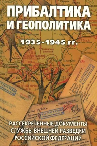 Прибалтика и геополитика 1935-1945 гг. Pribaltika i geopolitika 1935-1945 gg