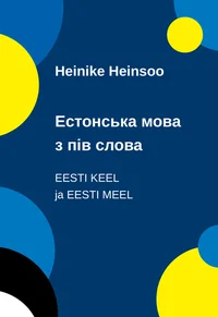 Eesti keel ja eesti meel. Естонська мова з пів слова. Estonska mova z pіv slova