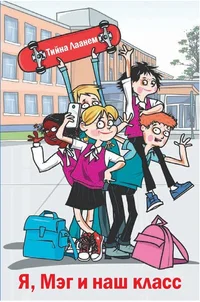 Я, Mэг и наш класс. Ja, Meg i naš klass