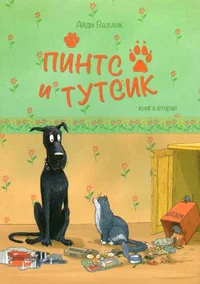 Пинтс и Tутсик. Pints i Tutsik