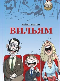 Вильям. Viljam