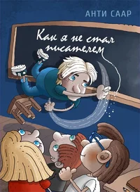 Как я не стал писателем. Kak ja ne stal pisateljem
