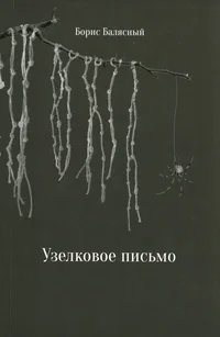 Узелковое письмо. Uzelkovoje pismo