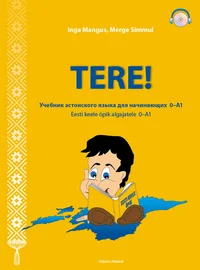 Tere!. Учебник эстонского языка для начинающих 0-A1. Eesti keele õpik algajatele 0-A1
