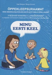 Minu eesti keel. Õppekleepsuraamat vene emakeelega koolieelikute eesti keele õpiku juurde. Учебная книжка с наклейками к учебнику эстонского языка для русскоязычных дошколников