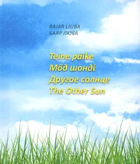 Teine päike. Мöд шондi. Другое солнце. The other sun