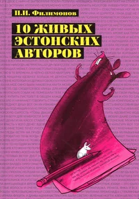 10 живых эстонских авторов. 10 živõh estonskih avtorov