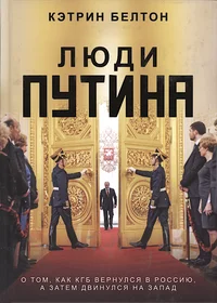 Люди Путина. Ljudi Putina