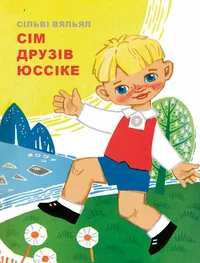 Сім друзів Юссіке. Sim druziv Jussike