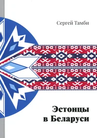Эстонцы в Беларуси. Estontsõ v Belarusi