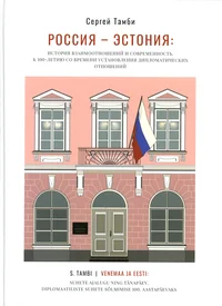 Россия - Эстония. Rossija - Estonija. Venemaa ja Eesti
