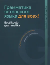 Eesti keele grammatika harjutuste ja vastustega. Грамматика эстонского языка с упражнениями и ответами