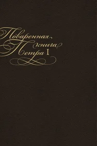 Поваренная книга Петра I. Povarennaja kniga Petra I