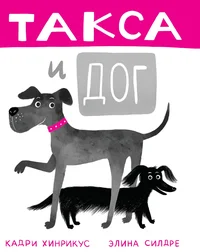 Такса и дог. Taksa i dog